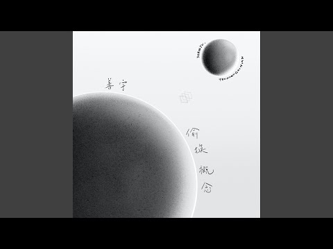 偷换概念