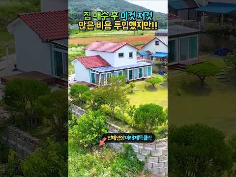 (급매) 어차피 다 못받아요!! 태양광 5kw 대형썬룸 광역상수도!! 넓은 텃밭 사용가능!! 시내 10분 생활권 전원주택 매매 #shorts