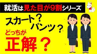 【2分で解説】女子学生の就活スタイルについて〔おいなりさんの就活は見た目が9割シリーズ〕｜就職活動・転職活動・面接対策