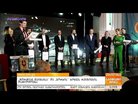 „ჯორჯიან თაიმსისა\" და \"გორბის\" ბიზნეს რეიტინგის დაჯილდოება