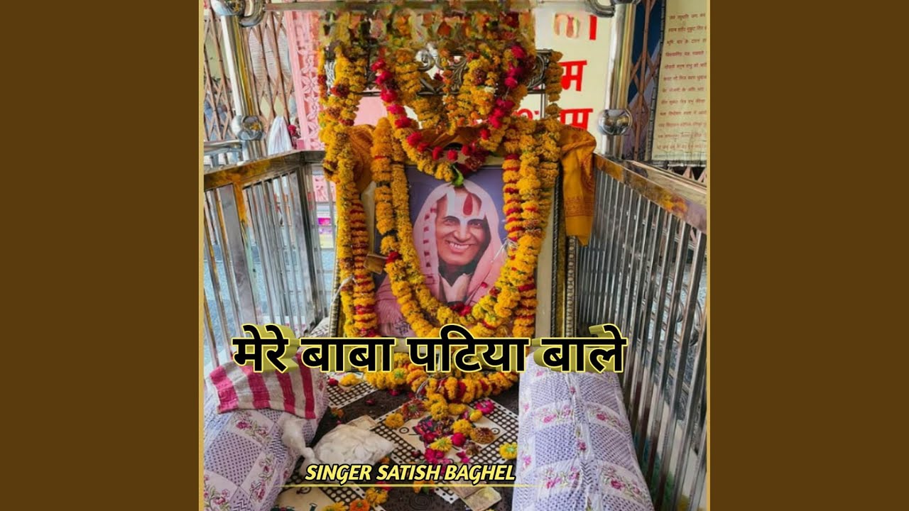 Mere baba patiya bale