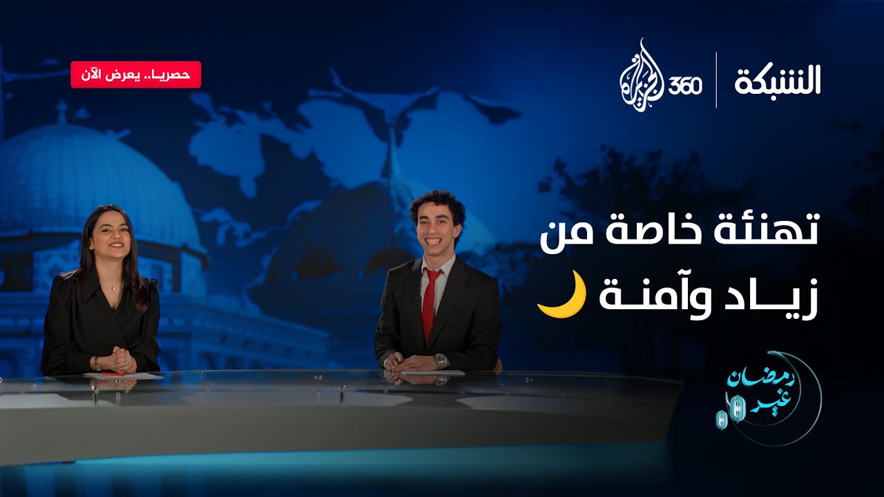 "شو طابخين؟ أخضر ولا أبيض"؟ 🫕تهنئة قلبية خاصة من زياد وآمنة لجمهور الشبكة العزيز 👏