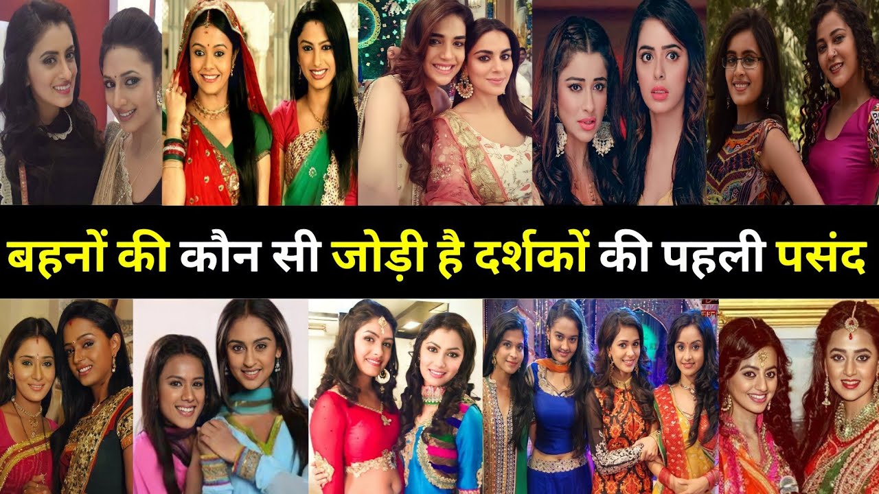 अब तक सीरियलो मे बहनो की जोड़ी मे नजर आ चुकी इन जोड़ियो मे से कौन रहा है अब तक दर्शकों की पहली पसंद