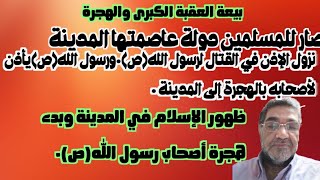 ٦٥-قطوف من السيرة النبوية:بيعة العقبة الكبرى تحول في تاريخ المسلمين -صار للمسلمين دولة٠