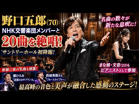 Goro Noguchi Belts Out 20 Songs with NHK Symphony Orchestra Members, Joined by His Daughter as Pi...
