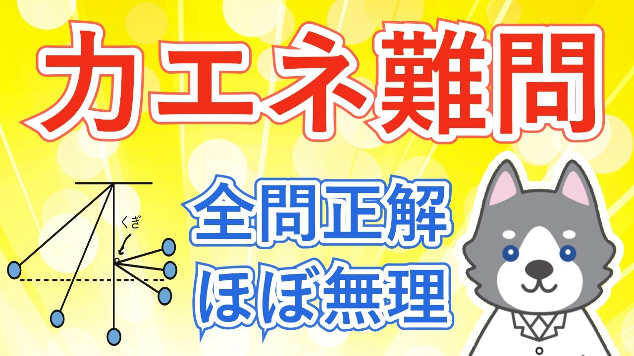 力学的エネルギーの難問3選【中3理科 物理】#20