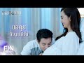 FIN | คิดซะว่ามีคนท้องอีกคนนึง...เอาใจเขาหน่อย | เกมเสน่หา EP.15 | Ch3Thailand