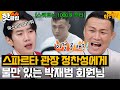 ＂난 선수가 아닌데!!!＂ 챔피언 발굴하는(?) 정찬성 체육관 운영에 불만 있는 박재범?!｜아는 형님｜JTBC 231118 방송 외