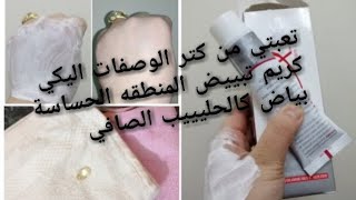 أزاى تبيض المنطقة الحساسة ب فولديكس كريم مهما كان السواد كالفحم القاتم مع مريم يحيى