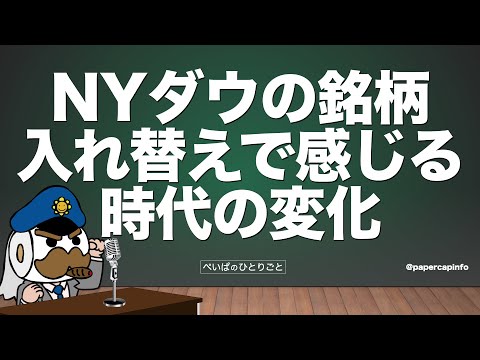 NYダウの銘柄入れ替えで感じる時代の変化