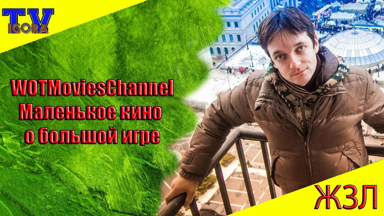 мир танков статистика WOTMoviesChannel Маленькое кино о большой игре. ЖЗЛ.