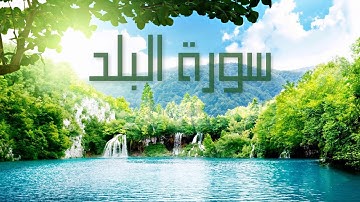 سورة البلد بصوت القارئ هزاع البلوشي
