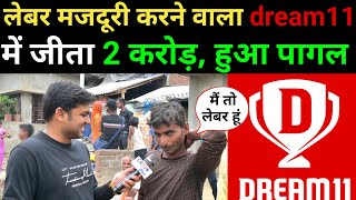 लेबर मजदूरी करने वाला Dream11 में जीता 2 Crore, हुआ पागल: Dream11 winner interview screenshot 5