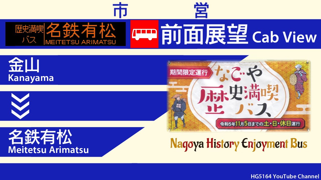 【前面展望】名古屋市営バス なごや歴史満喫バス 金山～名鉄有松