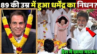 धर्मेंद्र को अंतिम विदाई: बॉलीवुड ने नम आँखों के साथ कहा अलविदा