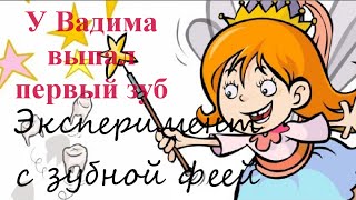 У Вадима Выпал Первый Зуб, Эксперимент С Зубной Феей