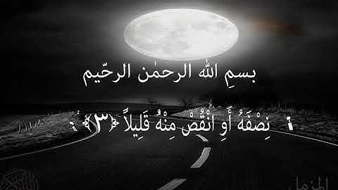 سورة المزمل يَا أَيُّهَا الْمُزَّمِّلُ ﴿1﴾ قُمِ اللَّيْلَ إِلَّا قَلِيلًا ﴿2﴾ نِصْفَهُ أَوِ انْقُصْ