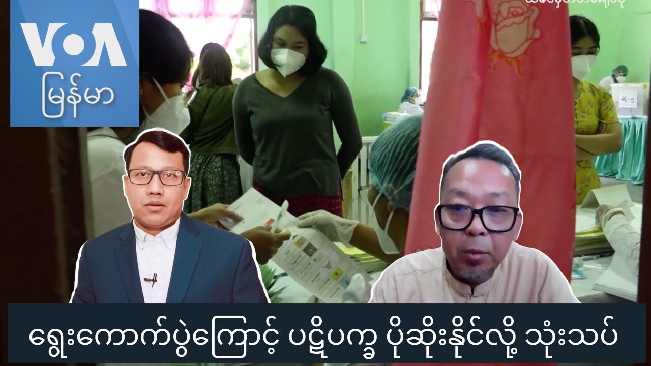 ရွေးကောက်ပွဲကြောင့် ပဋိပက္ခ ပိုဆိုးနိုင်လို့ သုံးသပ်  