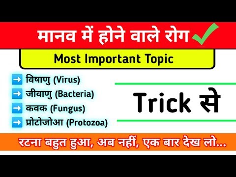 वीडियो: रोगजनक जीवों से होने वाली बीमारी कैसे फैलती है?