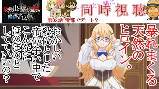 最強出涸らし皇子の暗躍帝位争い 同時視聴