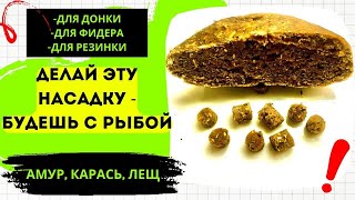 Насадка Для Рыбалки, На Карася, Леща, Карпа, Амура. Фидер, Донка И Резинка.