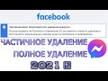 Как удалить Facebook страницу навсегда? Полное или частичное (с Messenger) удаление аккаунта 2021