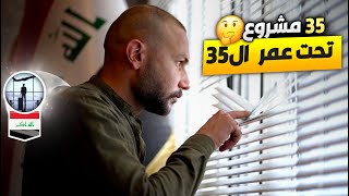 اسس 35 مشروع تحت عمر ال 35 - لؤي ساهي