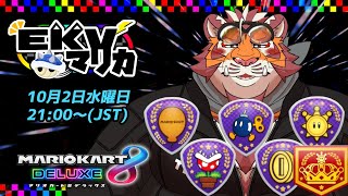 【マリオカート8DX】EKVマリカ#089【EKVマリカ】【#MK8D】