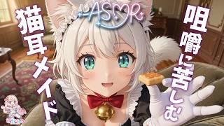 【男性向けシチュボ/ドジっ子メイド】「とろとろのマッサージ」と称して息を切らしながら肩を小突き回し、甘いおやつタイムで口を限界までパンパンにして咀嚼に苦しむ猫耳メイド【ASMR】