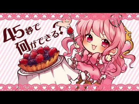 【Vtuber】45秒 歌ってみた【すかぽんたん.】