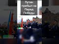 Путин прибыл на Парад Победы