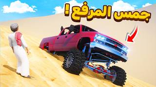 ربحت اقوى جمس مرتفع 😂🔥!! | فلم قراند GTA V