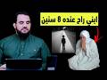 ابني راح عنده 8 سنين و تأثر شديد للشيخ عمرو نورالدين