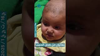 طفل رضيع يتألم من الجوع.. شارك في مشروع حليب الأطفال بسوريا  🍼