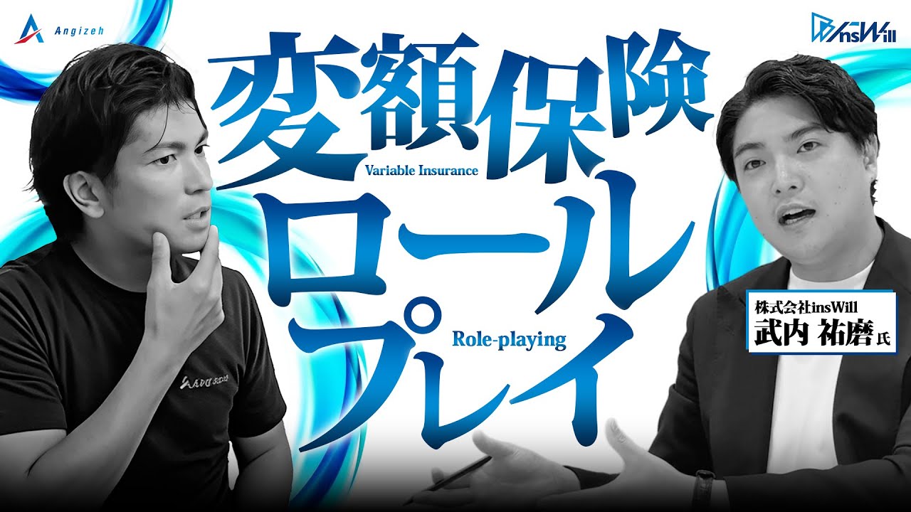 武内祐磨氏変額保険ロールプレイ~誰がやっても売れる！COTが育つ“再現性の秘密”~【生命保険営業】vol.719