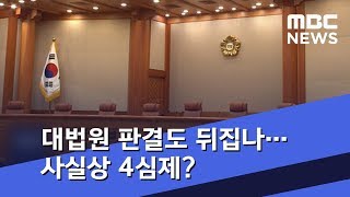 대법원 판결도 뒤집을 수 있나…사실상 4심제? (2018.08.28/뉴스데스크/MBC)