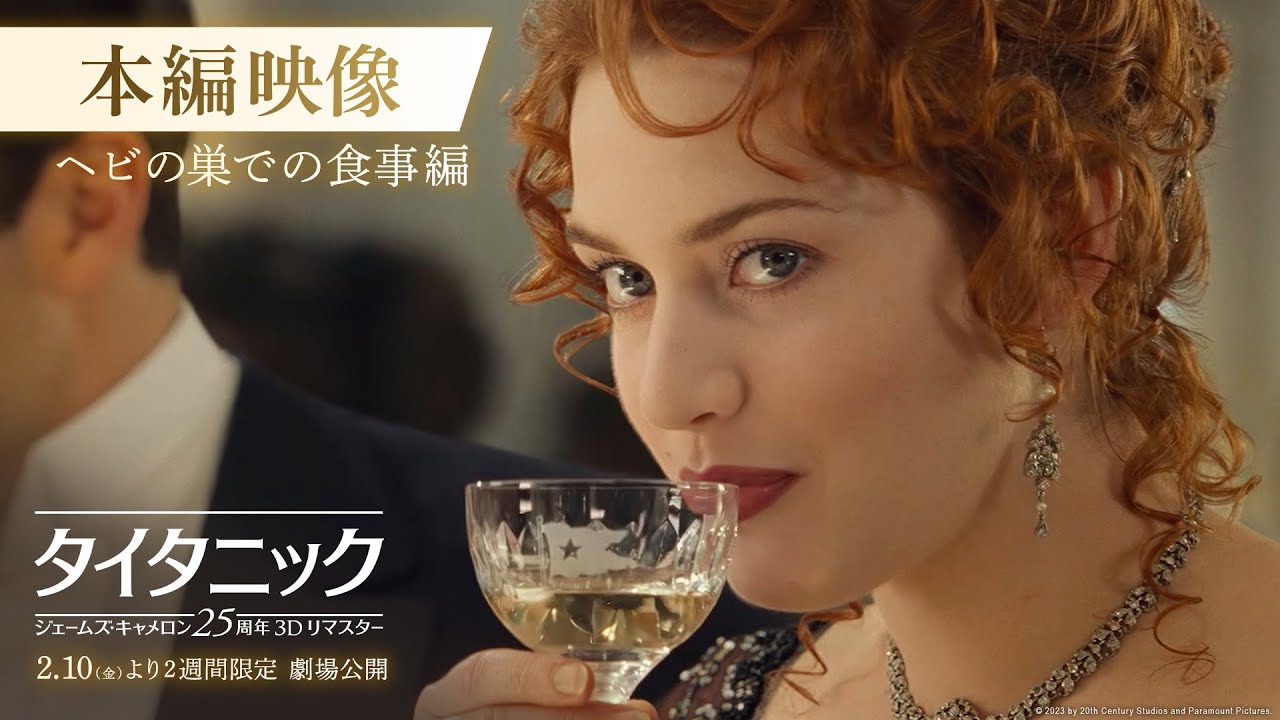 タイタニック：ジェームズ・キャメロン25周年3Dリマスター』本編映像 