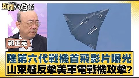 陸第六代戰機首飛影片曝光 山東艦反擊美軍電戰機攻擊【新聞大白話】20241227
