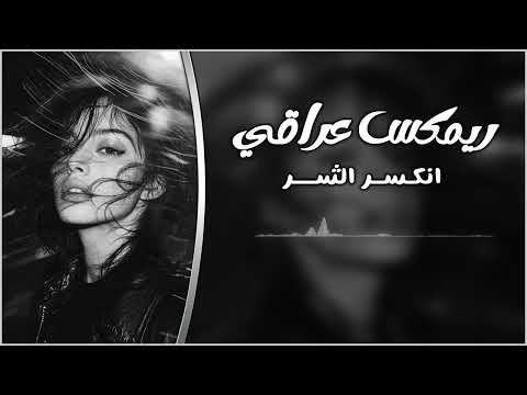 ريمكس انكسر الشر