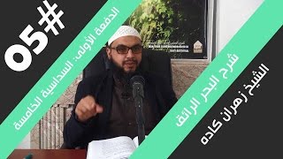 شرح البحر الرائق في الزهد و الرقائق للشيخ زهران كاده  - الدرس 5