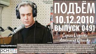 🎧Подъём с Сергеем Доренко. Выпуск от 10.12.2010. Радио РСН ⚡⚡⚡