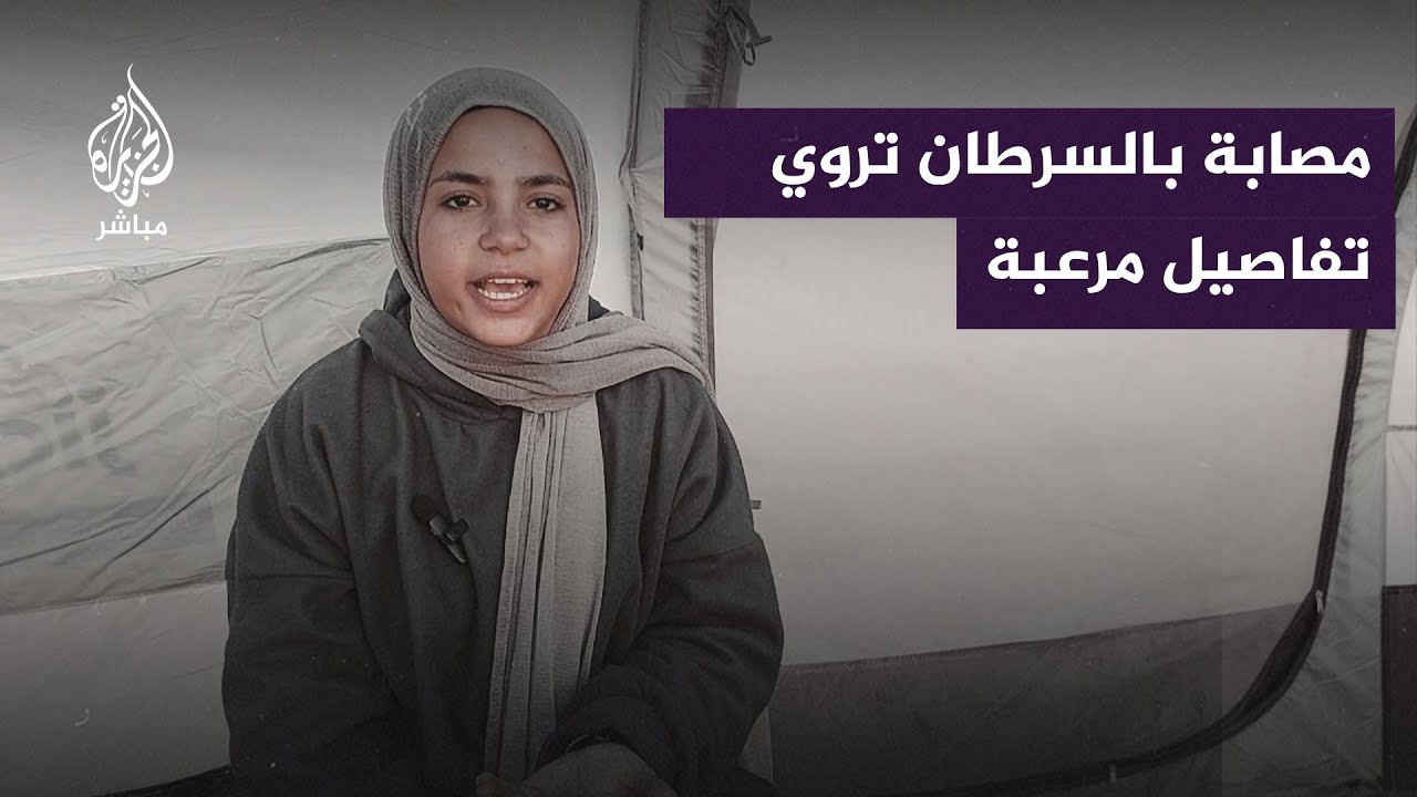 مصابة بالسرطان تروي تفاصيل مرعبة من غزة