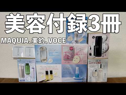 美容セット　一度も使用しておりません 雑誌付録】MAQUIA、美的、VOCE 9月号 開封レビュー - YouTube