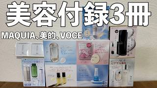 雑誌付録】MAQUIA、美的、VOCE 9月号 開封レビュー - YouTube