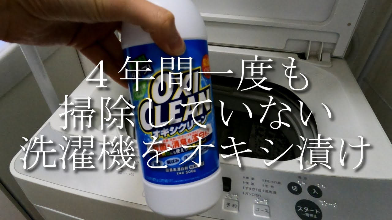 【オキシクリーン】4年間一度も掃除していない洗濯機をオキシ漬けしてみた