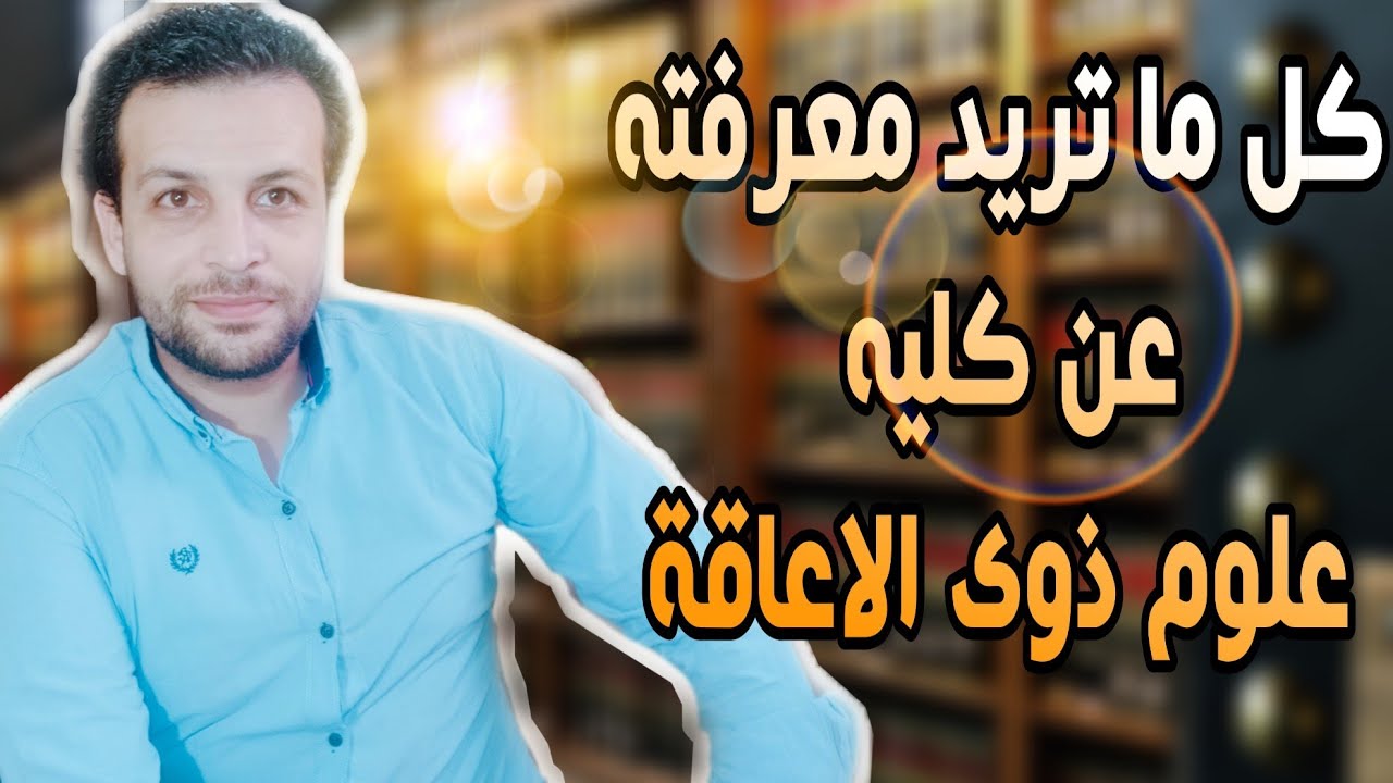 كليه علوم ذوى الاعاقه ؟ وبتخرج منها ايه ؟ وايه هى اقسامها ؟ وبتاخد من كام؟ وفرص شغلها ؟
