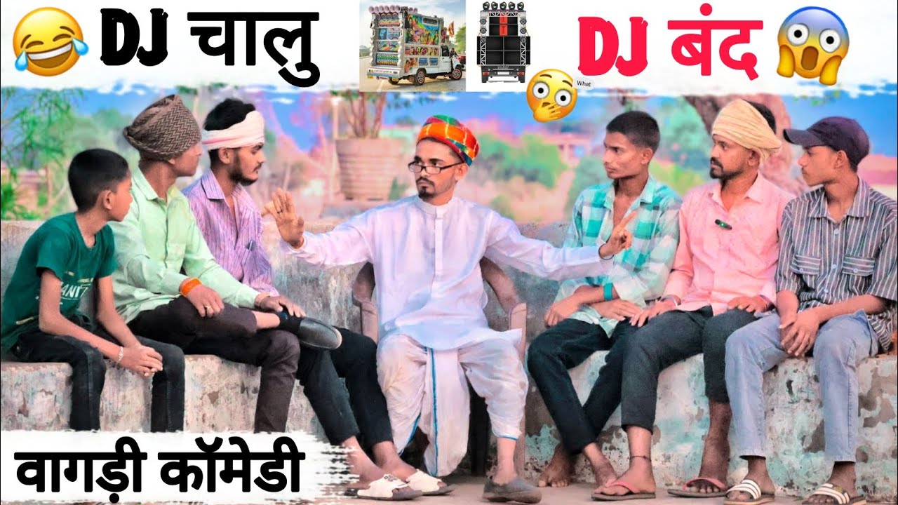 DJ चालु DJ बंद 😂 vagdi comedy 2025 // banshi varhat // vagad ka desi // #comedyvideo