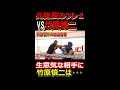 竹原VS元総長のツレ１　格闘技経験者で自信満々の相手に竹原はつい本気を･･･　#shorts
