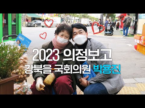 [국회의원 박용진 2023 <strong>의정보고</strong>]