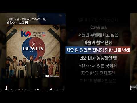 비와이(<strong>BewhY</strong>) - 나의 땅ㅣ Lyrics / 가사